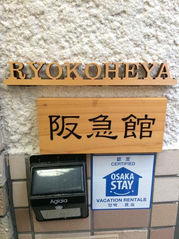 大阪市 阪急館ヴィラ エクステリア 写真